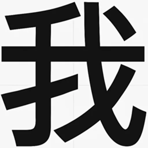 漢字世界