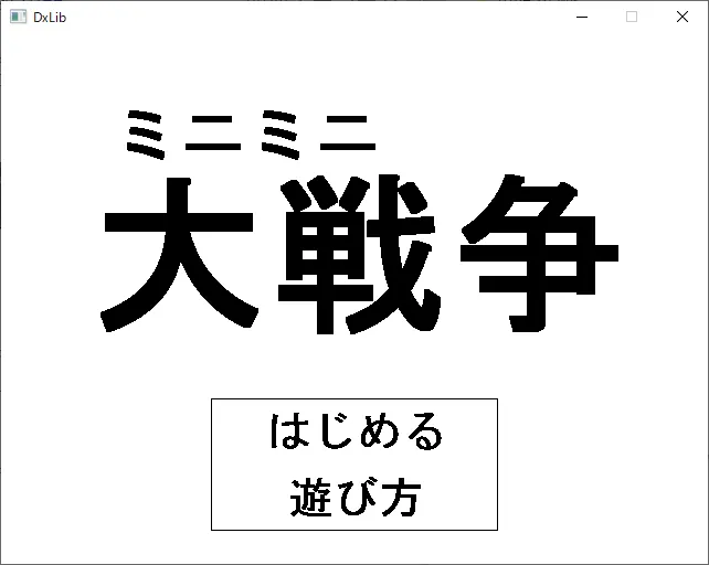ミニミニ大戦争
