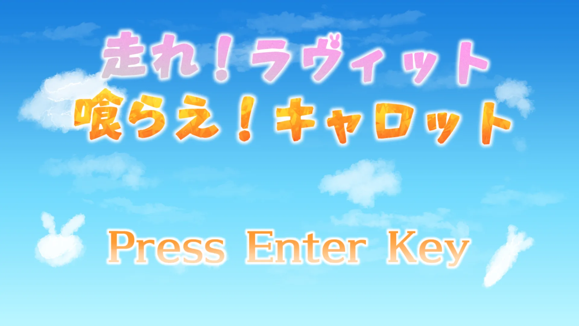走れ！ラヴィット 喰らえ！キャロット